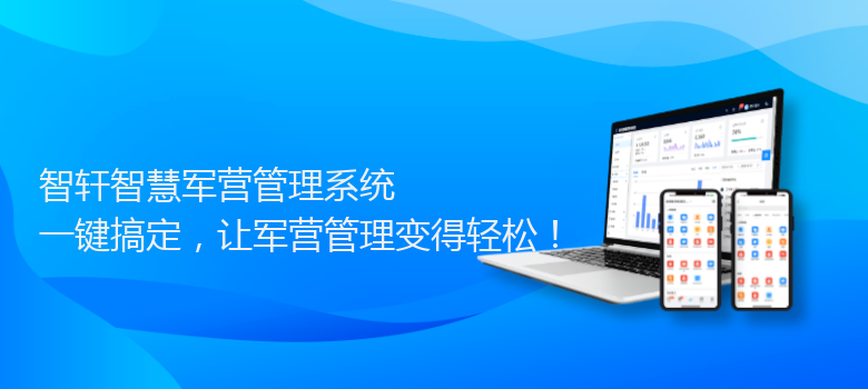 智慧军营管理系统